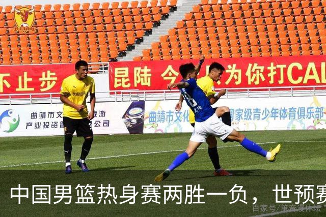 中国男篮热身赛两胜一负，世预赛九人主力阵容可能已定，庞峥麟有望入选
