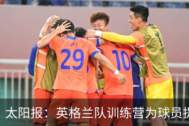 太阳报：英格兰队训练营为球员提供特色冰沙，以球员名字命名